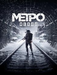 Изображение товара Игра PLAION Metro Exodus, для ПК, регион: Россия,СНГ, русская версия Изображение товара Игра PLAION Metro Exodus, для ПК, регион: Россия,СНГ, русская версия