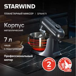 Миксер планетарный StarWind SPM4171, 1200Вт, серебристый
