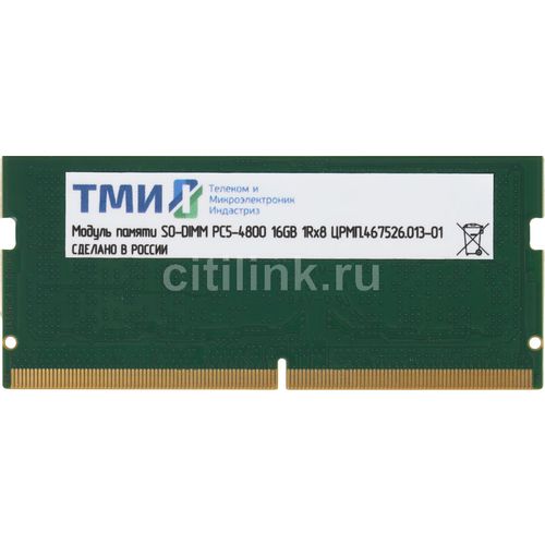 Оперативная память ТМИ ЦРМП.467526.013-01 DDR5 - 1x 16ГБ 4800МГц, для ноутбуков (SO-DIMM), OEM