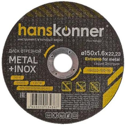 Отрезной диск HANSKONNER H9020-150-16, 125мм, 1.2мм, 22.23мм, по металлу