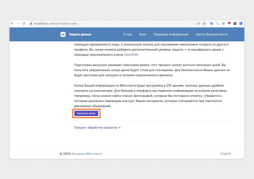 Теперь можно запросить архив данных профиля