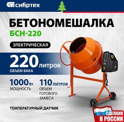 Бетономешалка СИБРТЕХ БСН-220, 220л, 1000Вт