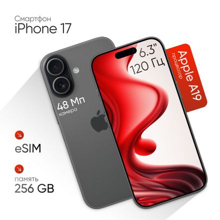 Смартфон Apple iPhone 17 256Gb, 6.3", OLED, 120Гц, 2 eSIM, черный