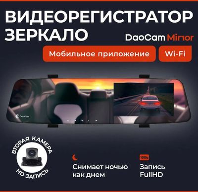 Видеорегистратор DAOCAM Mirror Wi-Fi, черный – купить в Ситилинк | 1927126