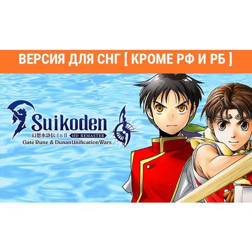 Игра KONAMI Suikoden I/II HD Rem. Gate Rune and Dunan Unif.War, для ПК, регион: СНГ, английская версия — цена и наличие Игра KONAMI Suikoden I/II HD Rem. Gate Rune and Dunan Unif.War, для ПК, регион: СНГ, английская версия