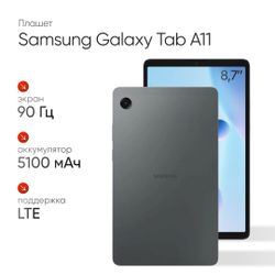 Изображение товара 8.7" Планшет Samsung Galaxy Tab A11 BSM-X135F 4/64 GB G99 4G, 1340 x 800, 90Гц, Android 15, серебристый [sm-x135g-64silver]