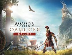 Изображение товара Игра UBISOFT Assassin’s Creed Одиссея Deluxe Edition, для ПК, регион: Россия,СНГ, RUS (интерфейс и субтитры) Изображение товара Игра UBISOFT Assassin’s Creed Одиссея Deluxe Edition, для ПК, регион: Россия,СНГ, RUS (интерфейс и субтитры)
