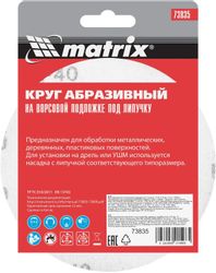 Диск абразивный 10 шт. MATRIX 73835,  125мм,  по алюминию, дереву, пластику