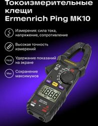 Клещи токоизмерительные ERMENRICH MK10