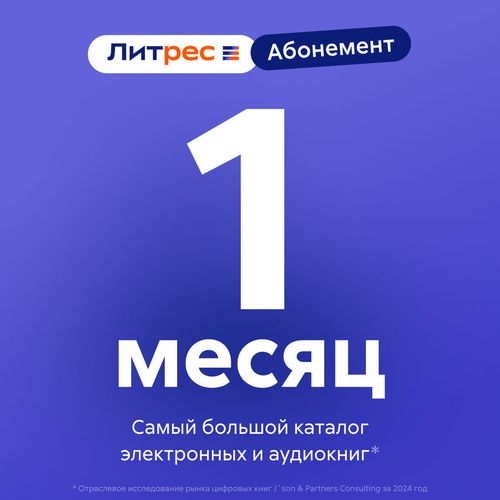 Подписка Литрес абонемент на 1 месяц