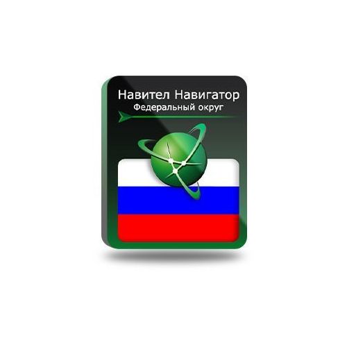 Ключ активации Navitel Навигатор (Федеральный Округ)