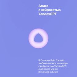 Умная колонка ЯНДЕКС Станция Лайт 2 6Вт, с Алисой, фиолетовый