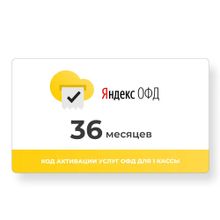Изображение товара Код активации ФедТех Яндекс.ОФД 3г для бизнеса и отчетности