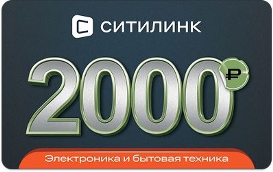 Подарочный сертификат  Ситилинк  номинал 2 000 рублей
