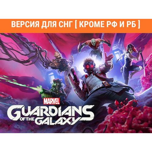 Игра ASPYR Marvel's Guardians of the Galaxy, для ПК, регион: СНГ, русская версия