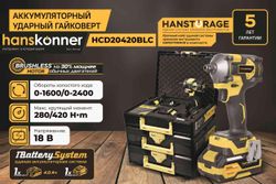 Ударный гайковерт HANSKONNER HCD20420BLC, 4Ач
