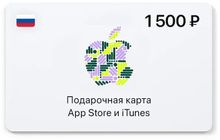 Изображение товара Карта пополнения App Store и iTunes 1500 рублей для России