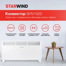 Конвектор StarWind SHV1020,  белый