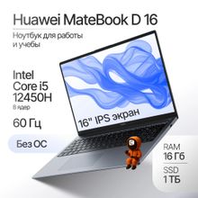 Изображение товара Мощный ноутбук Huawei MateBook D 16 2023, 16 дюймов, IPS, Core i5, 16ГБ, 1ТБ SSD