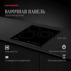 Электрическая варочная поверхность KUPPERSBERG ECS 402, стеклокерамика, черный