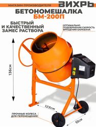 Бетономешалка Вихрь БМ-200П, 200л, 1000Вт