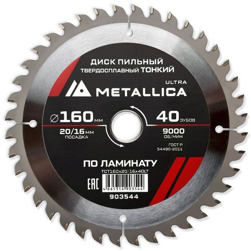 Пильный диск METALLICA 903544, по ламинату, ДСП, 160мм, 1.8мм, 16мм