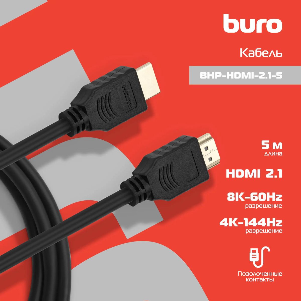 Кабель аудио-видео Buro HDMI (m) - HDMI (m) , ver 2.1, 5м, черный [bhp-hdmi-2.1-5]  – купить в Ситилинк | 1478853