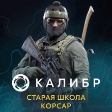 Изображение товара Дополнение к игре Caliber: Старая школа Корсар для ПК с русской локализацией