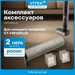 Комплект аксессуаров Vitek FRFK15PLUS
