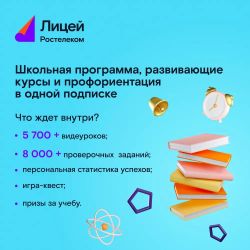 Подписка Rostelecom Лицей 6 мес