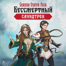Изображение товара Дополнение к игре Бессмертный Сказки Старой Руси для ПК цифровой ключ