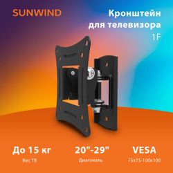 Кронштейн для телевизора SunWind 1F, 20-29", настенный, поворот и наклон, черный
