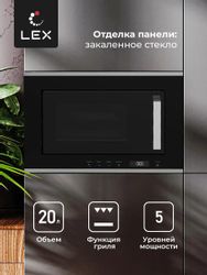Встраиваемая микроволновая печь LEX BIMO 20.07 INOX, 20л, 800Вт, нержавеющая сталь
