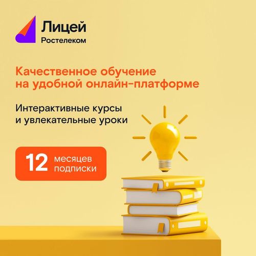 Подписка Rostelecom Лицей 12 мес