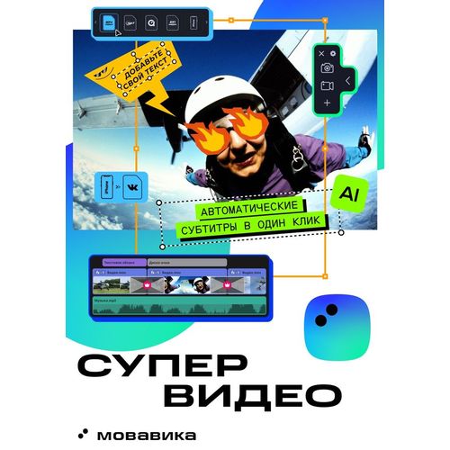 Ключ активации МОВАВИКА Супервидео 2026 для Мас, персональная лицензия, годовая подписка [мсв26мг]