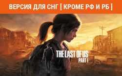 Изображение товара Игра PlayStation The Last of Us Part I, для ПК, регион: СНГ, RUS (интерфейс и субтитры) Изображение товара Игра PlayStation The Last of Us Part I, для ПК, регион: СНГ, RUS (интерфейс и субтитры)
