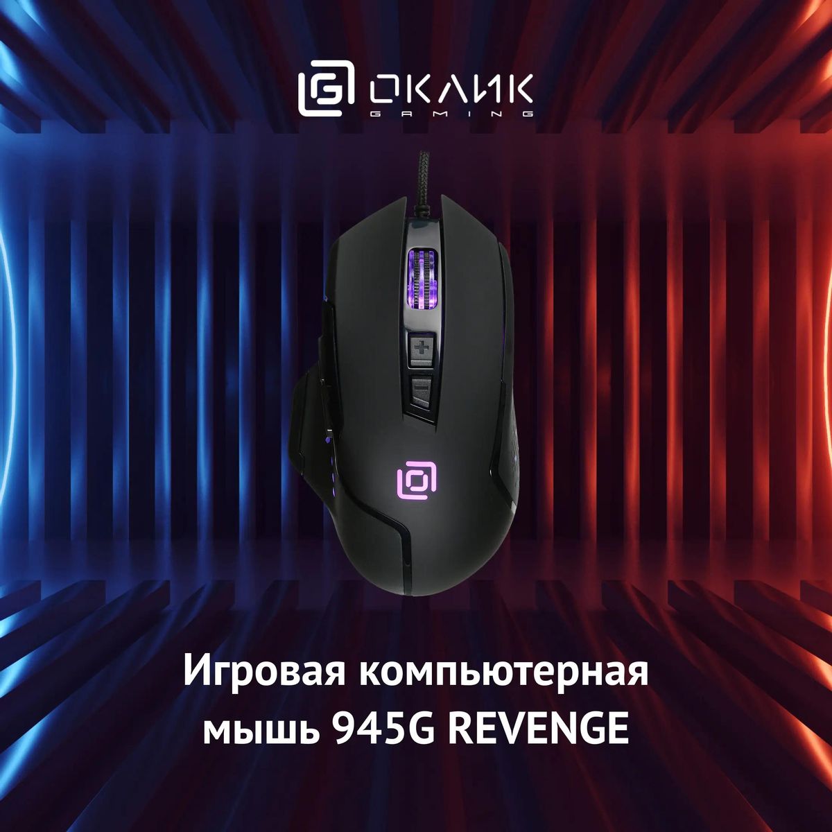 Мышь Oklick 945G REVENGE, проводная, USB, черный
