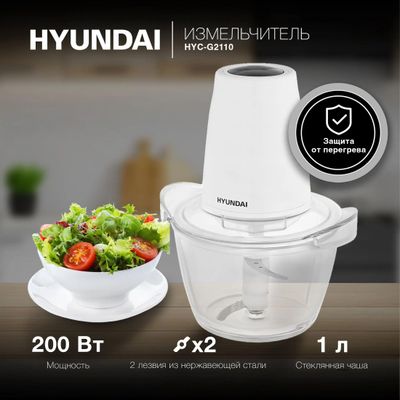 Измельчитель электрический Hyundai HYC-G2110 1л. 200Вт белый – купить в ...