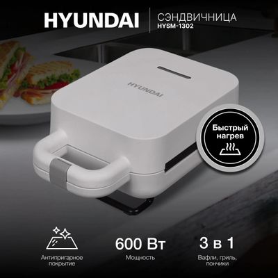 Сэндвичница Hyundai HYSM-1302, слоновая кость – купить в Ситилинк | 1390552
