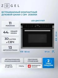 Духовой шкаф электрический ZUGEL ZOE610X, 44л, серебристый