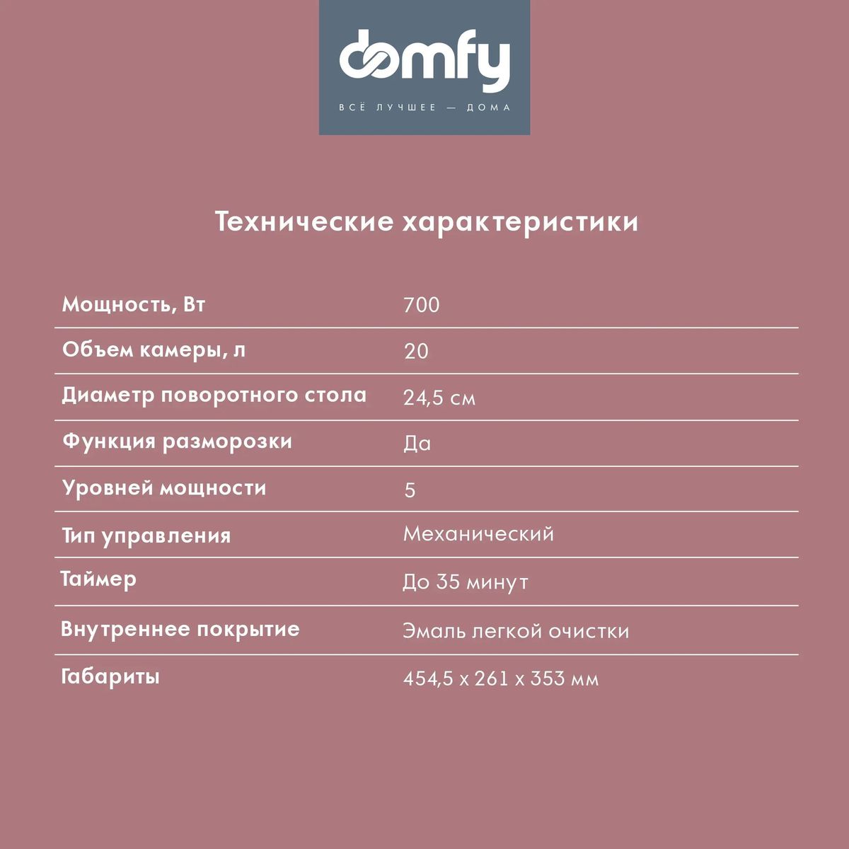 Микроволновая печь DOMFY DSW-MW203, 700Вт, 20л, белый