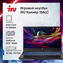 Ноутбук игровой iRU Калибр 15ALC 15.6", IPS, Intel Core i5 12500H, 12-ядерный, 32ГБ DDR4, 512ГБ SSD,  NVIDIA GeForce  RTX 3060 для ноутбуков - 6 ГБ, черный