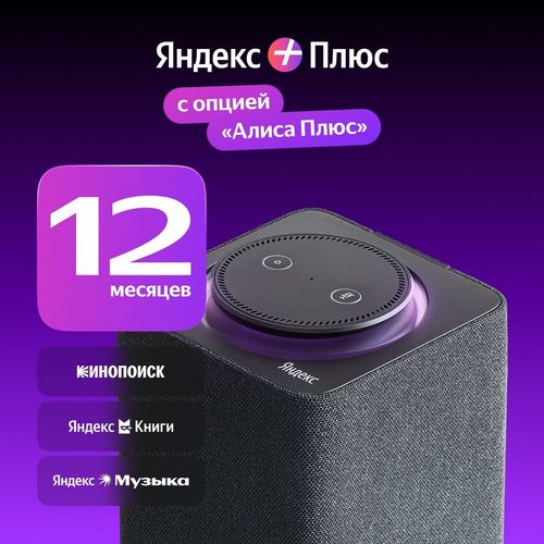 Мультиподписка Яндекс Плюс с опцией Алиса Плюс на 12 мес