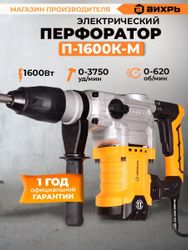 Перфоратор Вихрь П-1600к-м