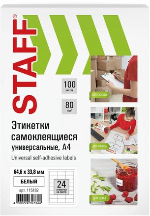 Этикетки STAFF Universal 115182, A4, для лазерной/струйной печати, 100л, 80г/м2, белый, 64.6мм х 33.8мм, 24шт, покрытие матовое