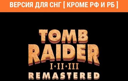 Игра ASPYR Tomb Raider I-III Remastered, для  ПК,  регион: СНГ,  RUS (интерфейс и субтитры)