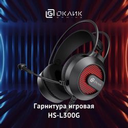 Гарнитура игровая Oklick HS-L300G, проводные, черный
