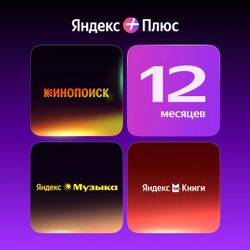 Мультиподписка Яндекс Плюс 12 месяцев