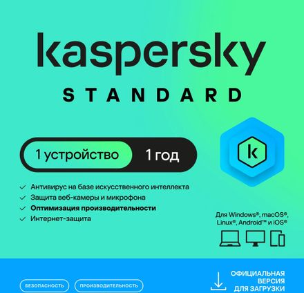 Антивирус Kaspersky Standard 1 устр 1 год Новая лицензия Card [kl1041roafs]