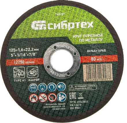 Отрезной диск СИБРТЕХ 743157, 125мм, 1.6мм, 22.2мм, по металлу